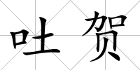 吐賀