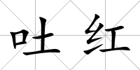 吐紅