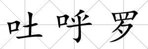 吐呼羅