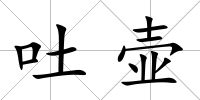 吐壺