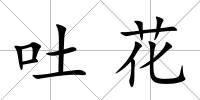 吐花