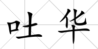 吐華