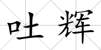 吐輝