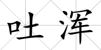 吐渾