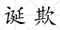 誕欺