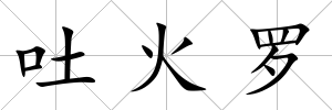 吐火羅