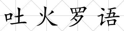 吐火羅語