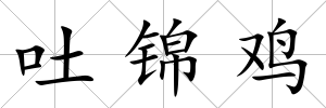 吐錦雞