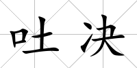 吐決