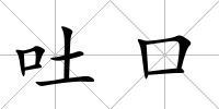 吐口