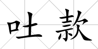 吐款