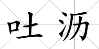 吐瀝