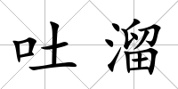 吐溜
