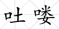 吐嘍