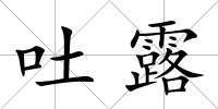 吐露