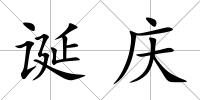 誕慶
