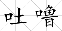 吐嚕