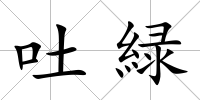 吐緑