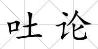 吐論