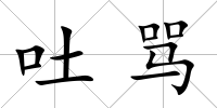 吐罵