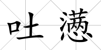 吐懣