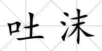 吐沫