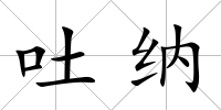 吐納