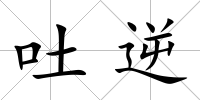 吐逆