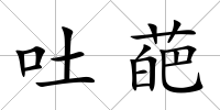 吐葩