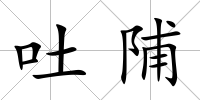 吐陠