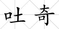 吐奇