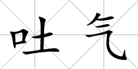 吐氣