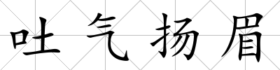 吐氣揚眉