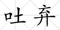 吐棄