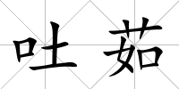吐茹