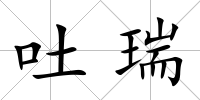 吐瑞