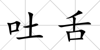 吐舌