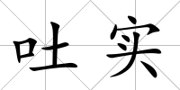 吐實(shí)