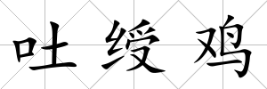吐綬雞
