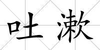 吐漱