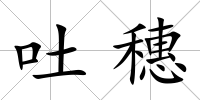 吐穗