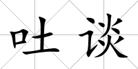 吐談