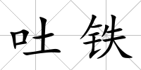 吐鐵