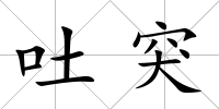 吐突