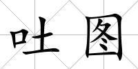 吐圖