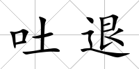 吐退