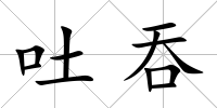 吐吞