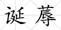 誕蓐