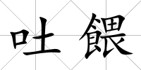 吐餵