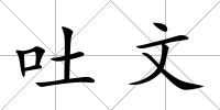吐文